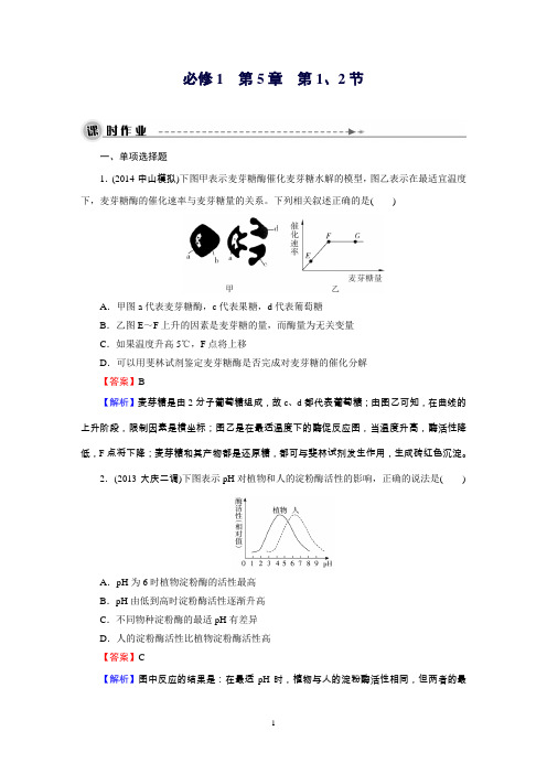 高考生物大一轮课时作业：必修1第5章第1、2节