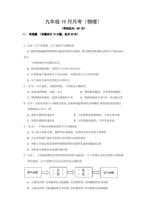 九年级10月月考(物理)试题含答案