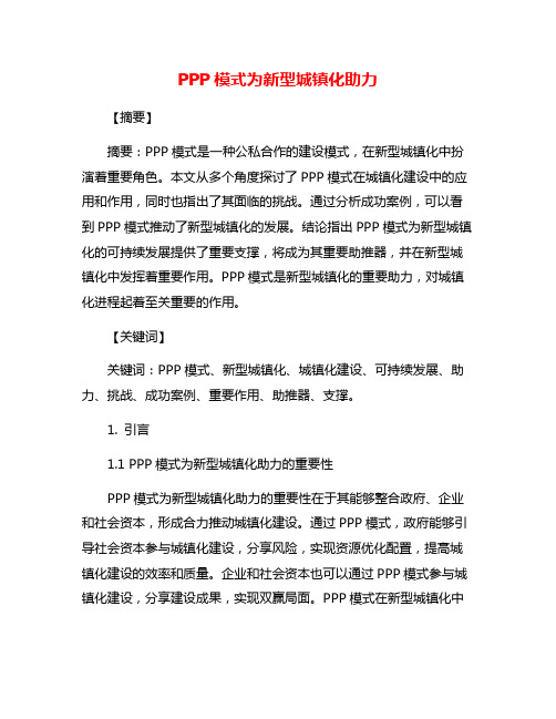 PPP模式为新型城镇化助力