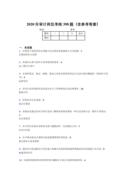 精选新版2020年审计岗位模拟考试398题(含参考答案)