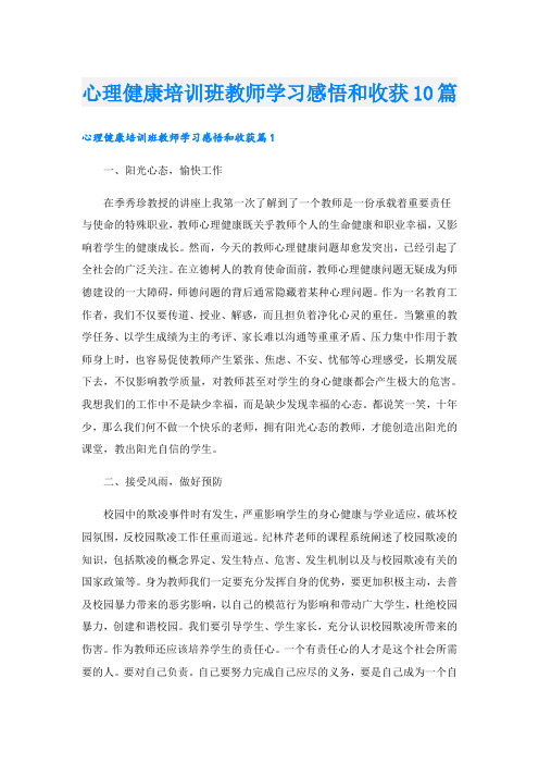 心理健康培训班教师学习感悟和收获10篇