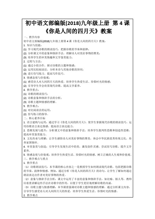 初中语文部编版(2018)九年级上册第4课《你是人间的四月天》教案