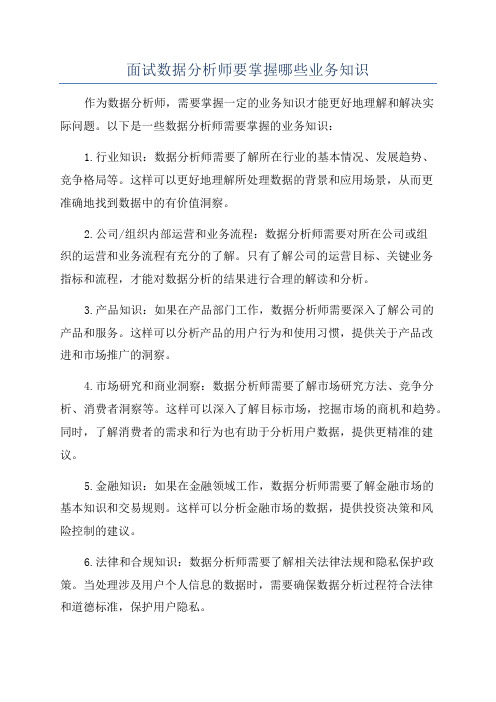 面试数据分析师要掌握哪些业务知识