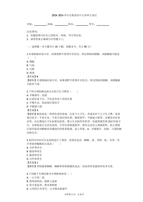 2023-2024学年初中生物苏教版七年级上第1单元 探索生命的奥秘单元测试(含答案解析)