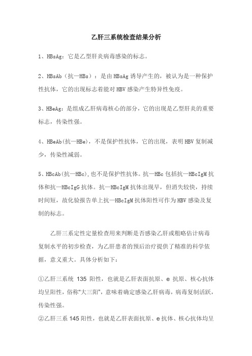 乙肝三系统检查结果分析