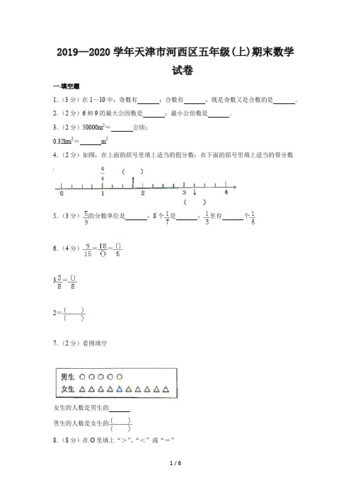 2019—2020学年天津市河西区五年级(上)期末数学试卷