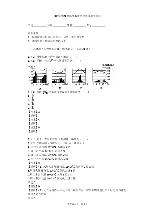 2023-2024学年初中地理粤教版七年级上第4章 天气与气候单元测试(含答案解析)