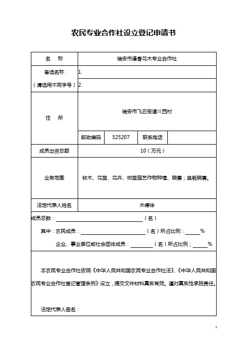 农民专业合作社设立登记申请书