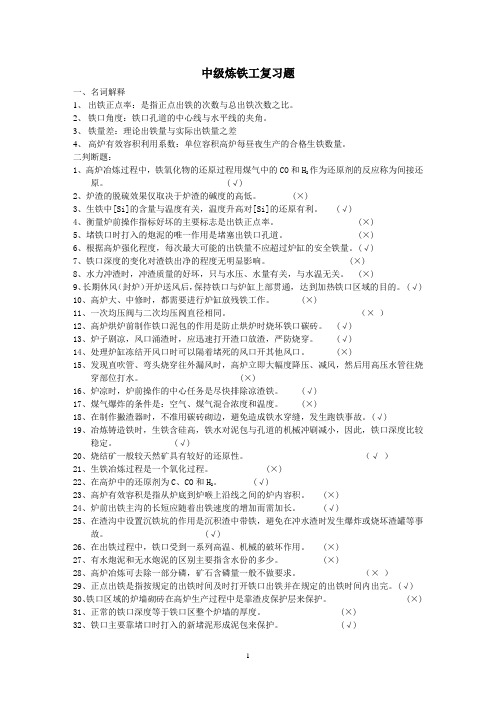 中级炼铁工复习题
