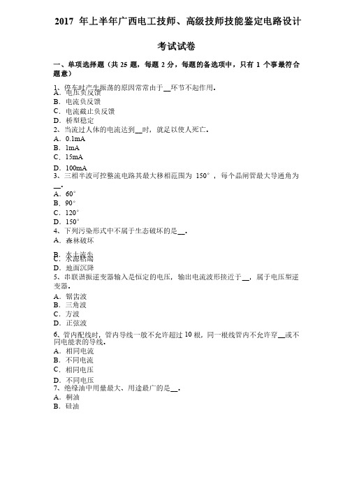 2017年上半年广西电工技师、高级技师技能鉴定电路设计考试试卷