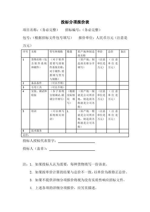 投标分项报价表