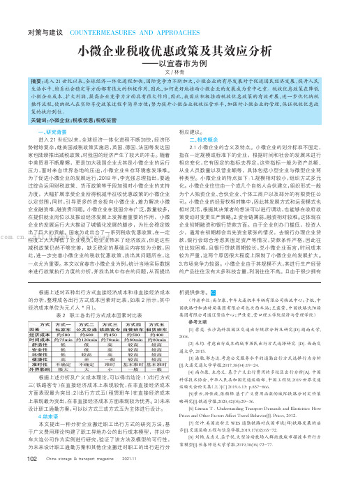 小微企业税收优惠政策及其效应分析——以宜春市为例