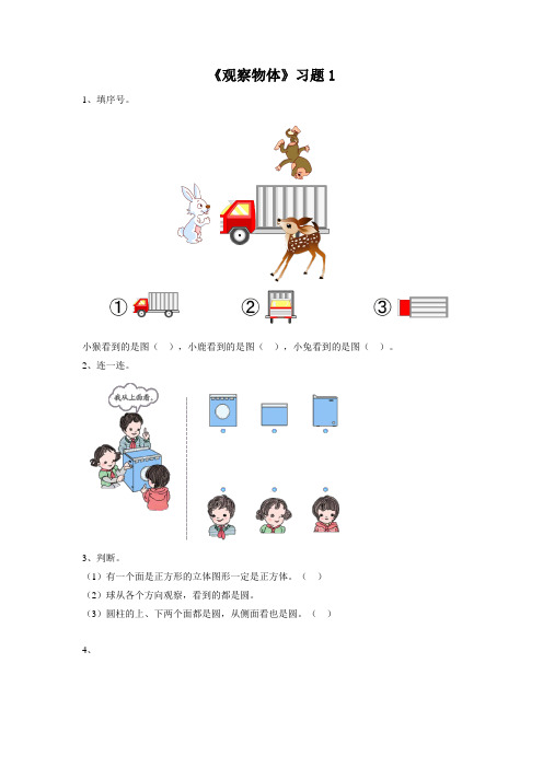 三年级数学上册《观察物体》习题北师大版