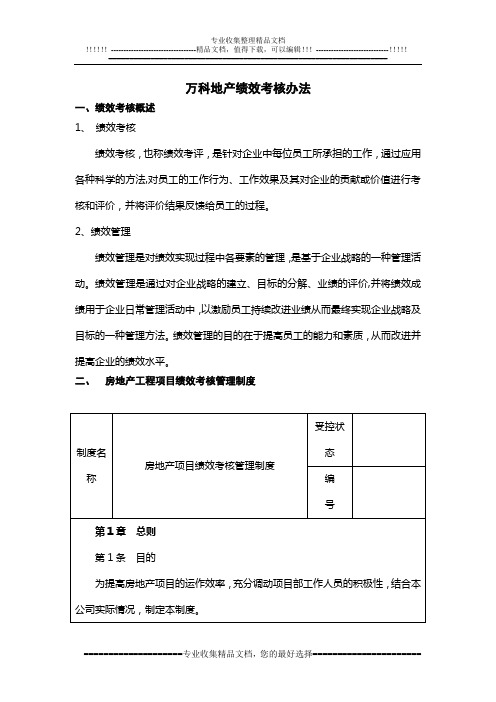 万科绩效考核体系160257209[1]