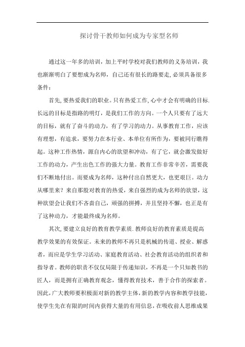 探讨骨干教师如何成为专家型名师