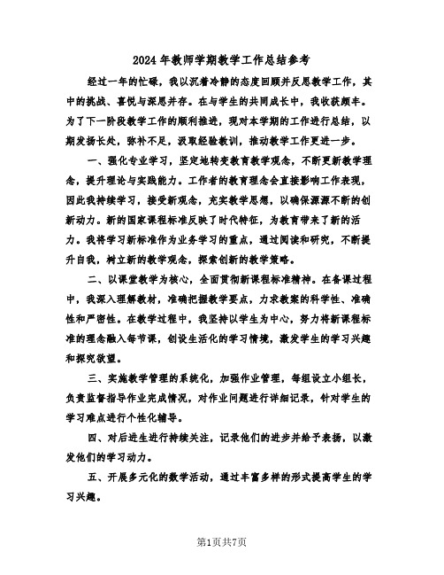 2024年教师学期教学工作总结参考（五篇）