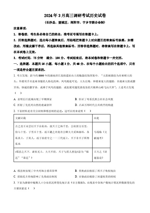 湖南省长沙市2023-2024学年高三下学期3月调研考试历史试卷(含答案解析)