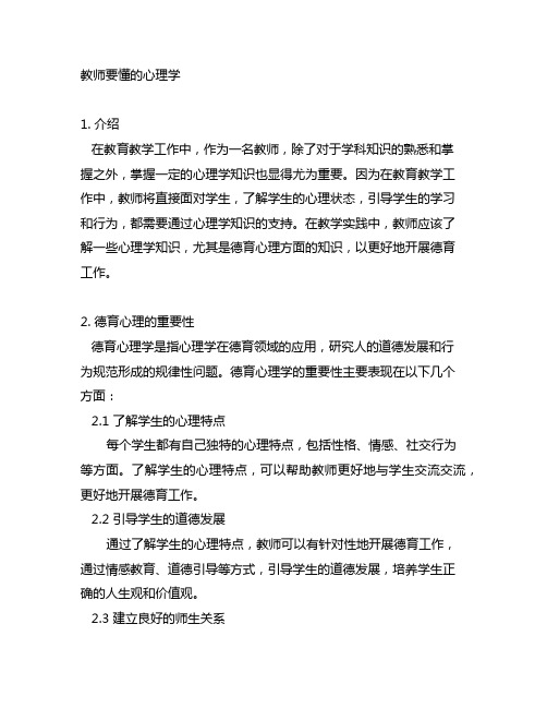 《教师要懂的心理学》教师应知的德育心理