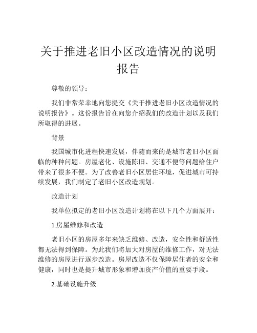 关于推进老旧小区改造情况的说明报告