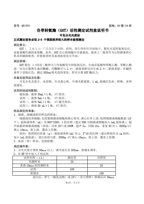 谷草转氨酶(GOT)活性测定试剂盒说明书