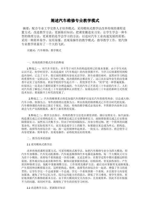 阐述汽车维修专业教学模式