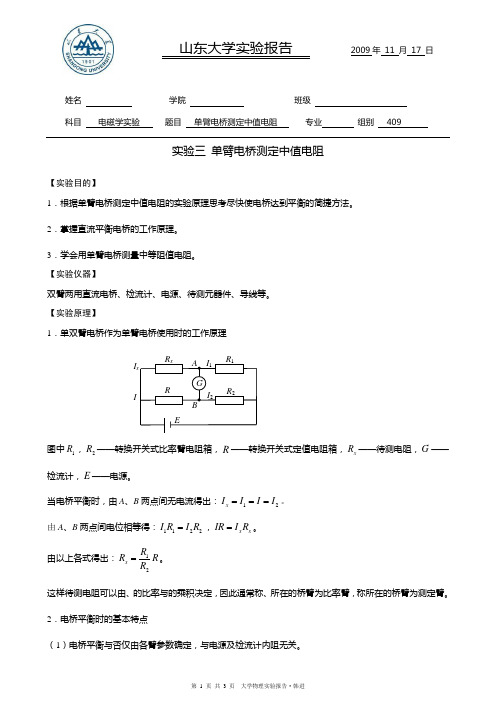 实验3  单臂电桥测中值电阻A4