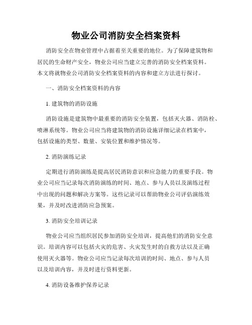 物业公司消防安全档案资料