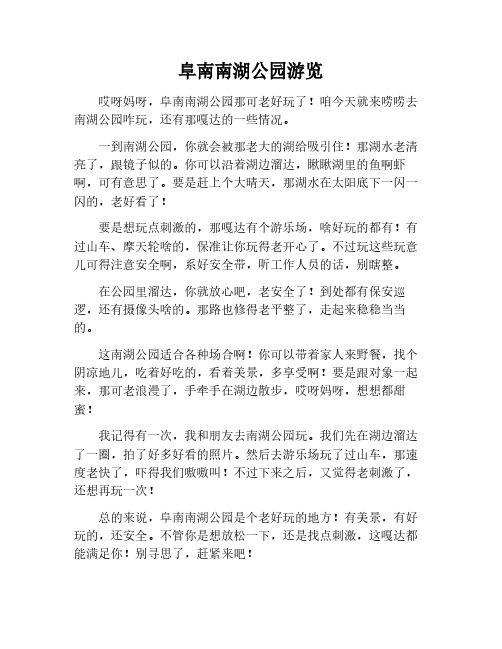 阜南南湖公园游览作文