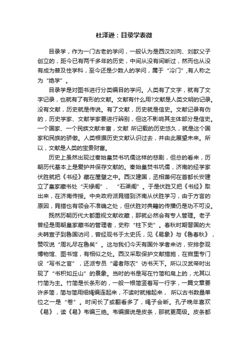 杜泽逊：目录学表微