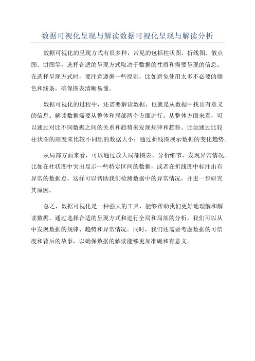 数据可视化呈现与解读数据可视化呈现与解读分析