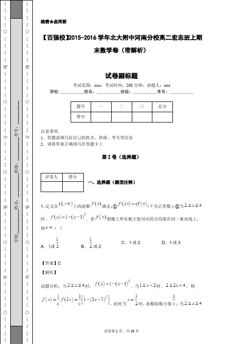 【百强校】2015-2016学年北大附中河南分校高二宏志班上期末数学卷(带解析)