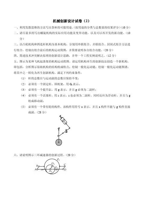 机械创新设计试卷2