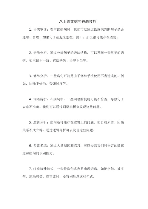 八上语文病句答题技巧