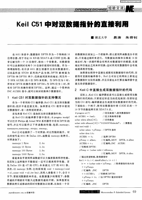 Keil C51中对双数据指针的直接利用