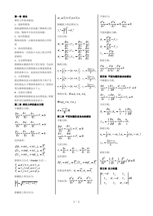 弹性力学公式