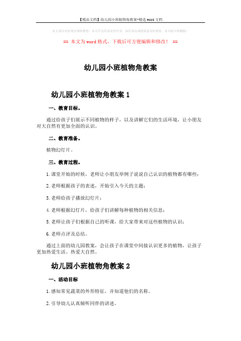 【精品文档】幼儿园小班植物角教案-精选word文档 (4页)