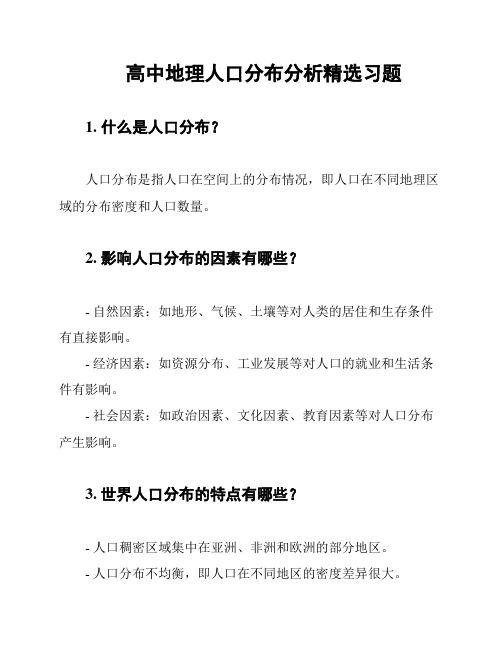 高中地理人口分布分析精选习题