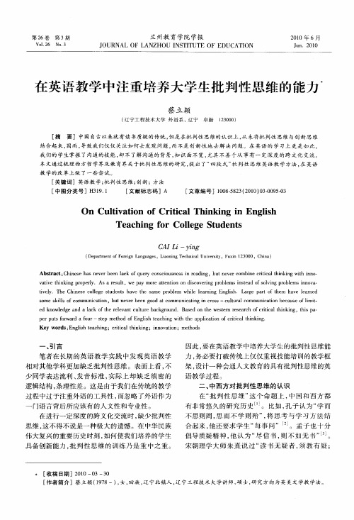 在英语教学中注重培养大学生批判性思维的能力