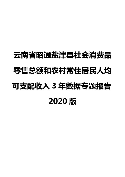 云南省昭通盐津县社会消费品零售总额和农村常住居民人均可支配收入3年数据专题报告2020版