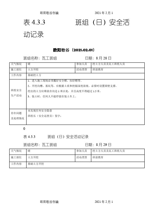 班组(日)安全活动j记录：4.3.3之欧阳歌谷创作