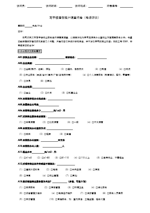 写字楼租户访谈问卷