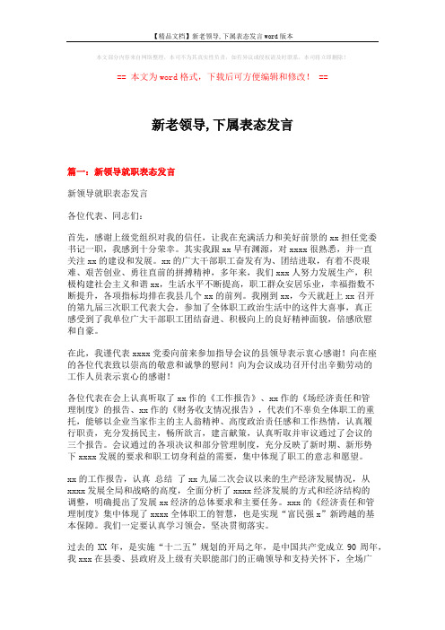 【精品文档】新老领导,下属表态发言word版本 (5页)