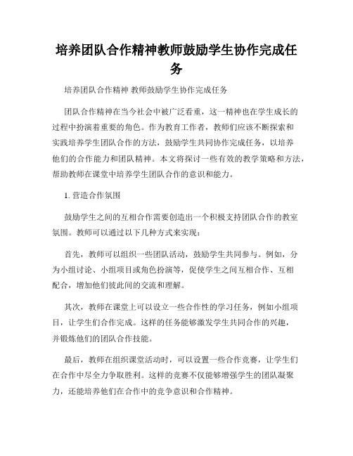 培养团队合作精神教师鼓励学生协作完成任务