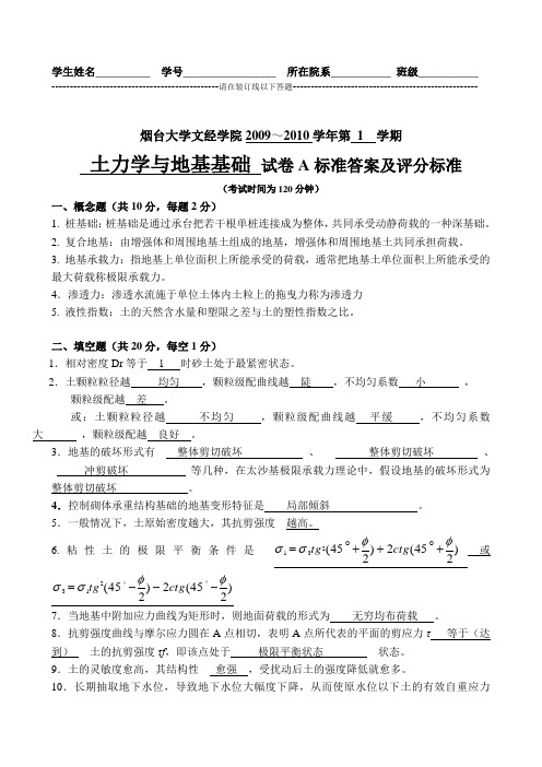 2009秋学期土力学与地基基础本科试卷A答案