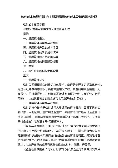 软件成本核算专题-自主研发通用软件成本及销售账务处理