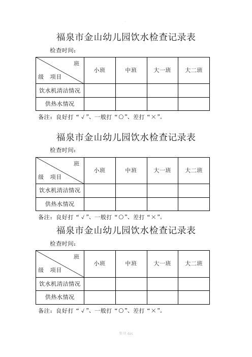 幼儿园饮水检查记录表