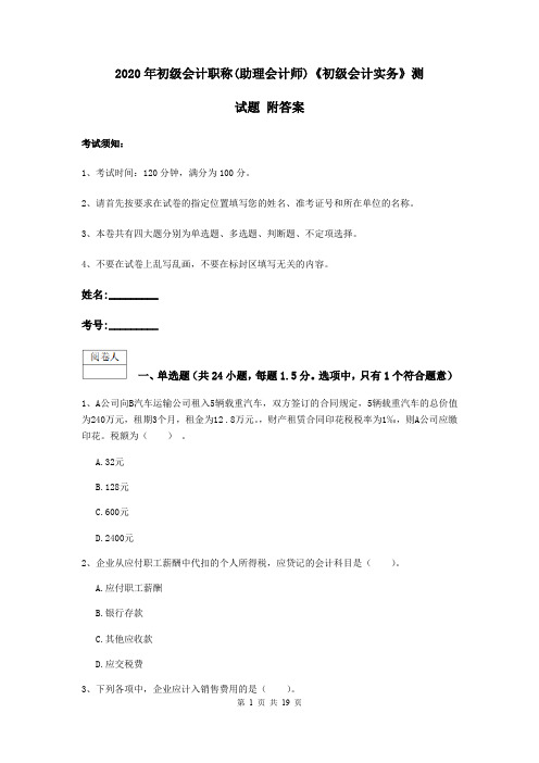 2020年初级会计职称(助理会计师)《初级会计实务》测试题 附答案