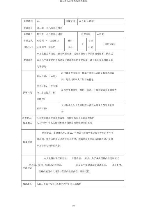 第3章小儿营养与喂养教案