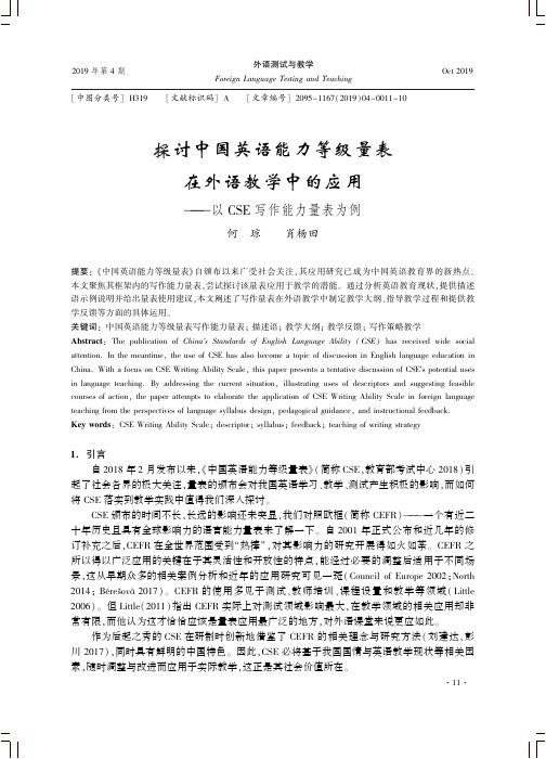 探讨中国英语能力等级量表在外语教学中的应用——以CSE写作能力量表为例