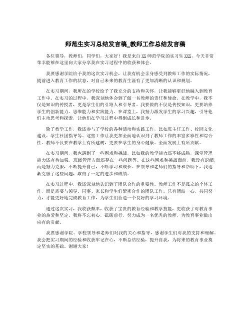 师范生实习总结发言稿_教师工作总结发言稿